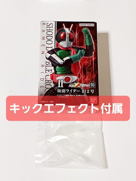 SHODO-XX 仮面ライダー旧2号 キックエフェクト付き