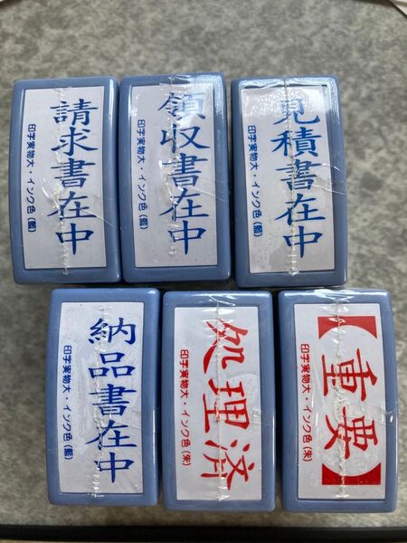 請求書在中、領収書、見積書、納品書、処理済、重要、事務用スタンプ6個セット