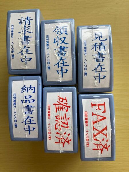 請求書在中、領収書、見積書、納品書、確認済、FAX済、事務用スタンプ6個セット