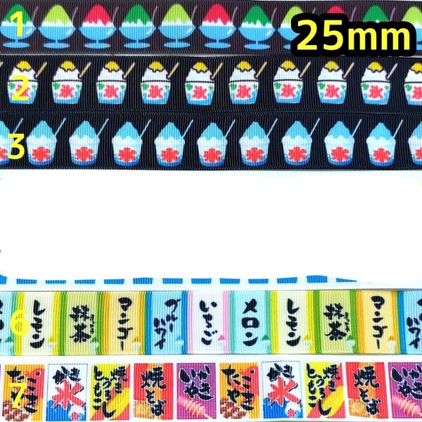 グログランリボン 25mm リボン 切り売り ハンドメイド かき氷