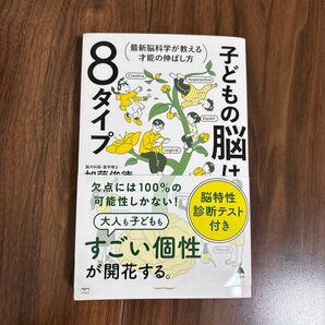 8タイプ 子どもの脳