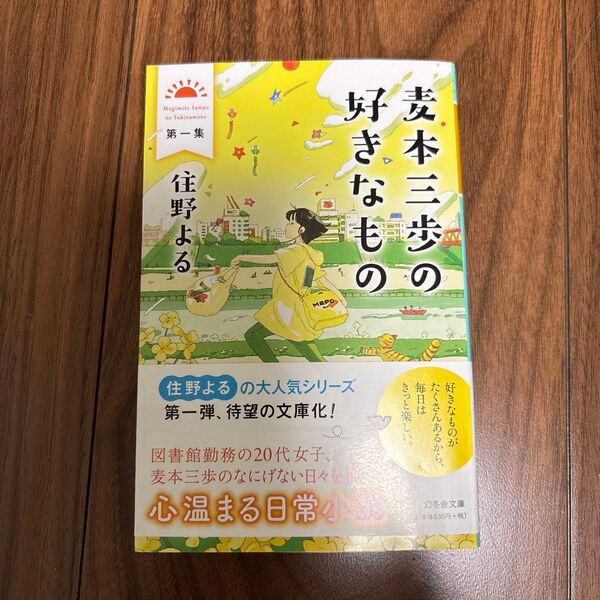 麦本三歩の好きなもの 第1集 (幻冬舎文庫 す-20-1) 住野よる/〔著〕