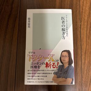 フリーランス女医は見た 医者の稼ぎ方