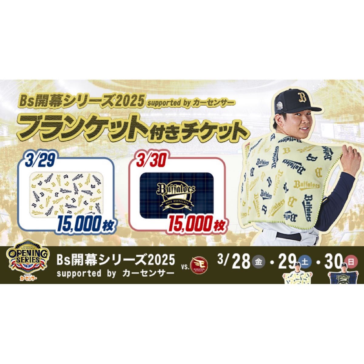 【新品未開封】オリックスバファローズ 開幕戦限定 ペンライト ブランケット オリックスバファローズ ブランケット2枚 ペンライト 開幕戦 常