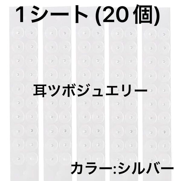 【新品 未使用】シルバー 耳つぼジュエリー 1シート20粒 シンプル 耳つぼシール 透明シールタイプ 銀粒 男女兼用