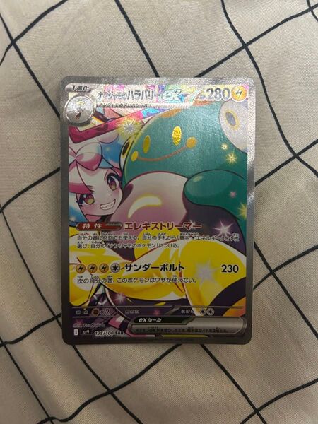 ナンジャモのハラバリーexSRA ポケカ