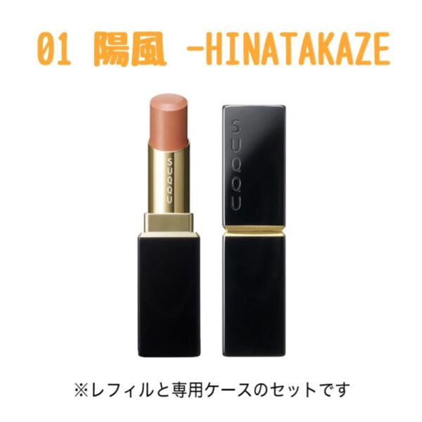 SUQQU モイスチャーグレーズリップスティック 01 陽風
