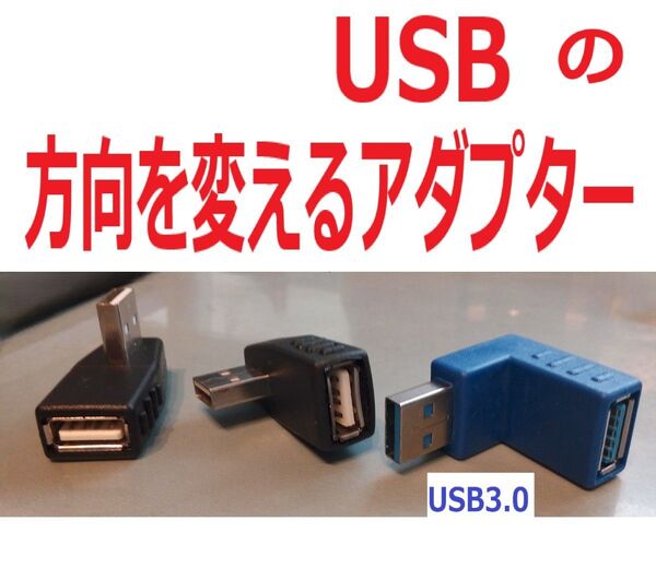【3個セット】USBの方向を変えるコネクター USB3.0 USB2.0 損傷防止 オシャレ ゲーム機で大活躍