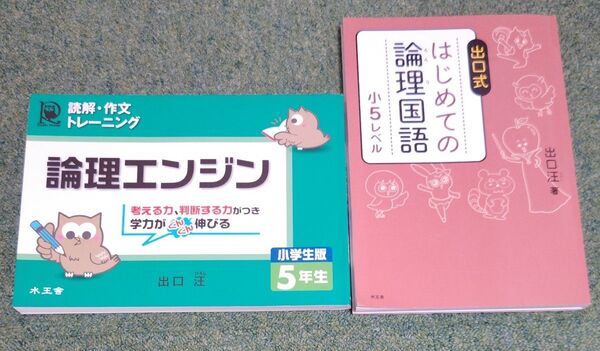 出口式 はじめての論理国語 小5レベル/論理エンジン 小学生版5年生