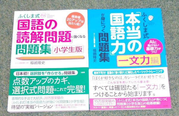 ふくしま式 「国語の読解問題」につよくなる問題集 小学生版/「本当の国語力」が身につく問題集 一文力編