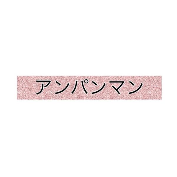 すかいらーく アンパンマンブロック