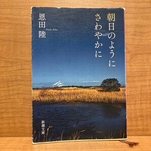 恩田陸 朝日のようにさわやかに 文庫本