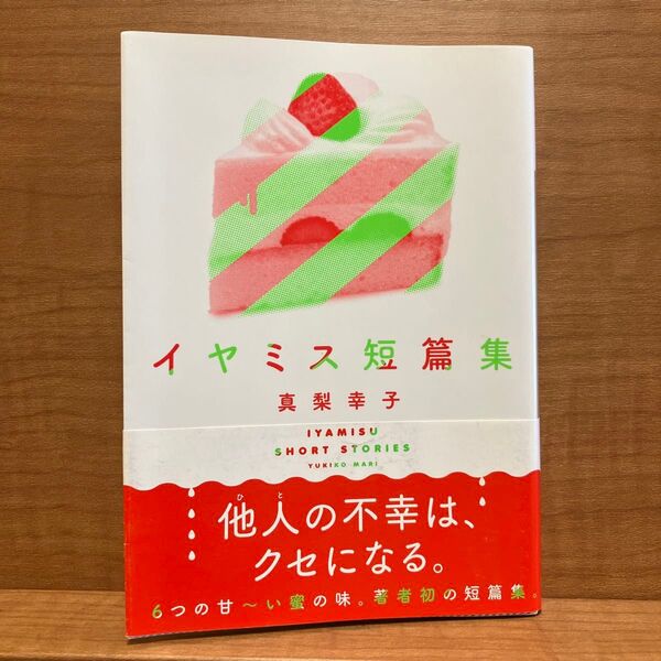 イヤミス短篇集 (講談社文庫 ま62-7) 真梨幸子/〔著〕
