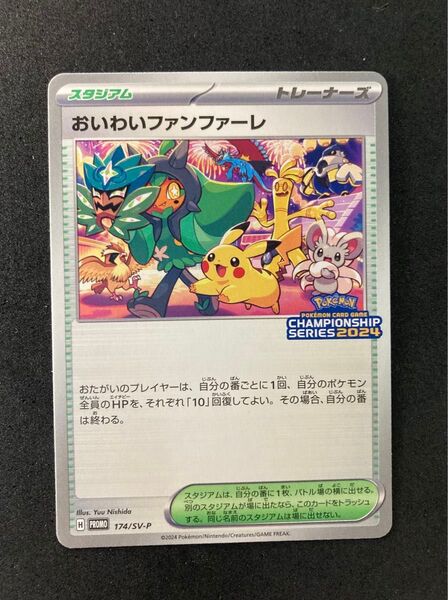 おいわいファンファーレ 2024 ポケモンカード プロモ