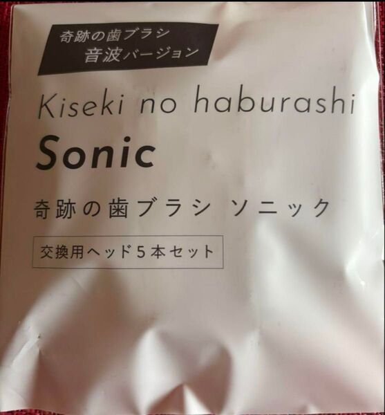 奇跡の歯ブラシ ソニック 替えブラシ5本 電動歯ブラシ