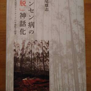 西尾雄志 ハンセン病の「脱」神話化 自己実現型ボランティアの可能性と陥穽 皓星社 初版