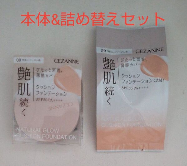 セザンヌ クッションファンデーション 00 明るいベージュ系 艶肌続く 本体 + 詰替レフィル セット 新品未開封 カテ変可