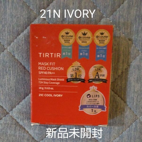 新品未開封 TIRTIR ティルティル マスクフィット レッドクッション 18g 21C クールアイボリー
