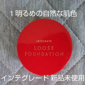 インテグレート ビューティーフィルター ファンデーション 1 明るめの自然な肌色 9g 新品未使用 カテゴリー変更対応可