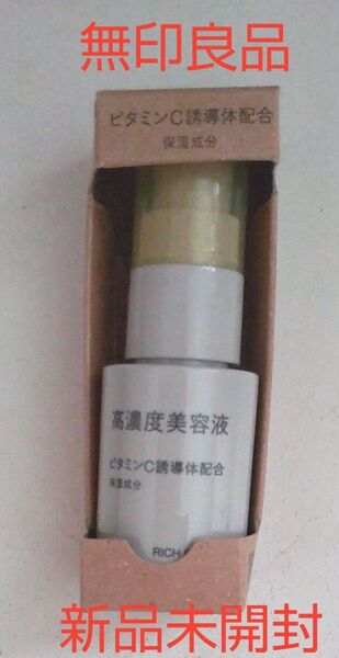 無印良品 高濃度美容液 ビタミンC誘導体配合 30 mL 新品未開封 カテゴリー変更対応可