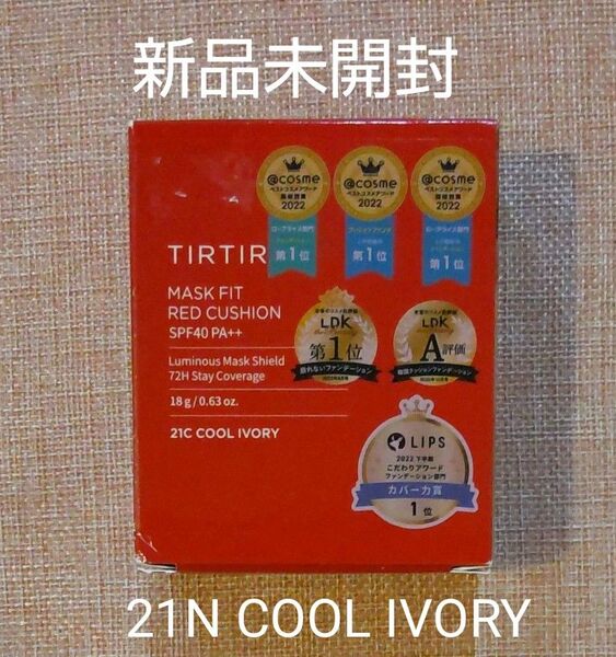 TIRTIR ティルティル マスクフィット レッドクッション 18g 21C クールアイボリー 新品未開封 カテゴリー変更対応可