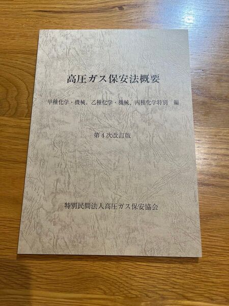 高圧ガス保安法概要