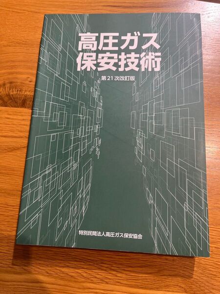 高圧ガス保安技術