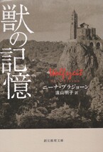 獣の記憶 (創元推理文庫)ニーナ・ブラジョーン 遠山 明子 (訳) _画像1