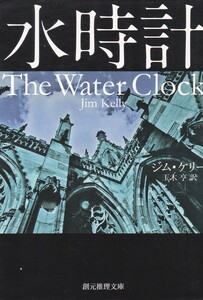 水時計 (創元推理文庫) ジム・ケリー 玉木 亨 (訳) 