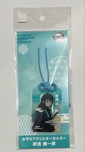 鬼滅の刃 お守りアクリルキーホルダー 時透無一郎