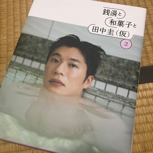 銭湯と和菓子と田中圭〈仮〉 2 (ぴあMOOK) 田中圭/著