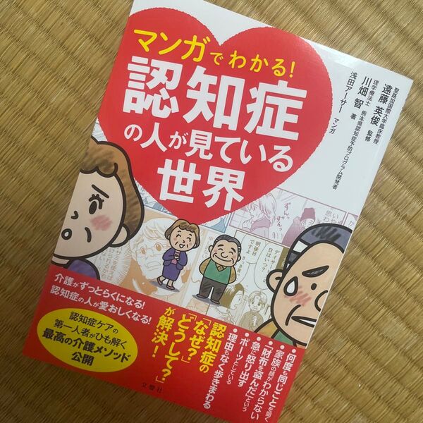 マンガでわかる!認知症の人が見ている世界 川畑智/著 遠藤英俊/監修 浅田アーサー/マンガ