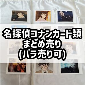 名探偵コナン カード類 バラ売り