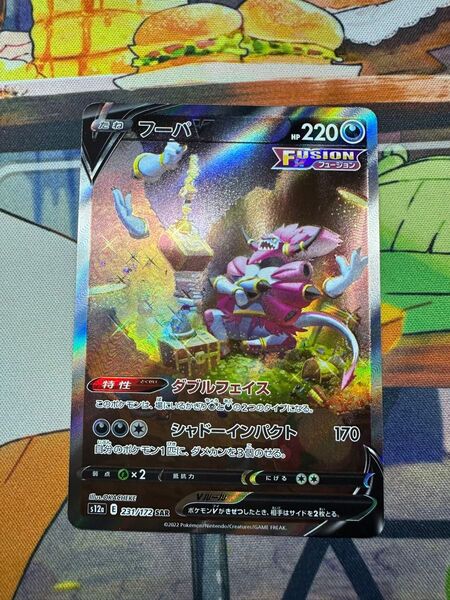 ポケモンカード フーパV 231/172 SAR