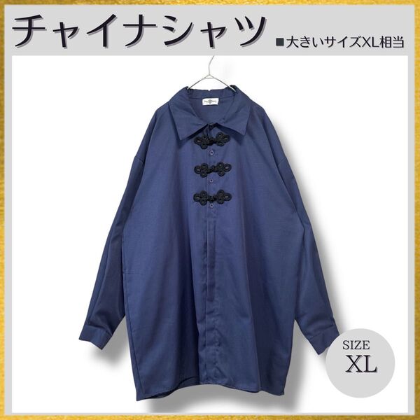 大きいサイズXL相当 VINTAGE チャイナシャツ カンフーシャツ メンズ 紺ネイビー 古着80s 90s y2kヴィンテージ