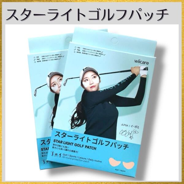 日焼け止めパッチ UV99%カット スターライトゴルフパッチ イ・ボミ監修 2箱(8回分) ゴルフ アウトドア