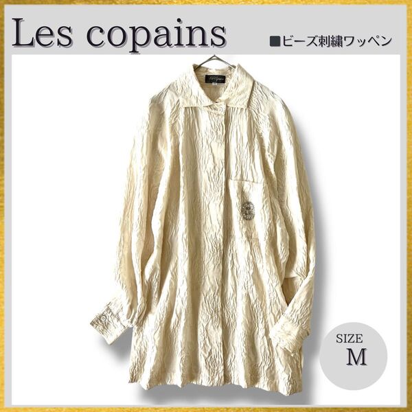 【ゆったりM~XL】Les copains レコパン イタリア製 シワ加工 ビーズ刺繍ワッペン シルクブラウス シャツ アイボリー