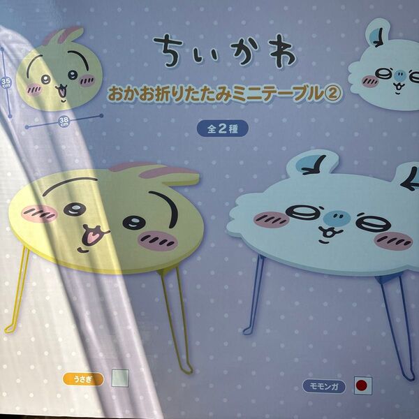 ちいかわ おかお折りたたみミニテーブル モモンガ