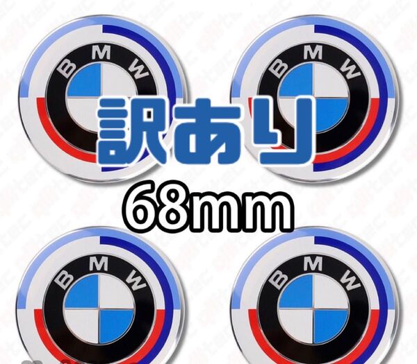 訳あり BMW ホイールセンターキャップ 68mm 4個 50周年 クラシック 記念モデル