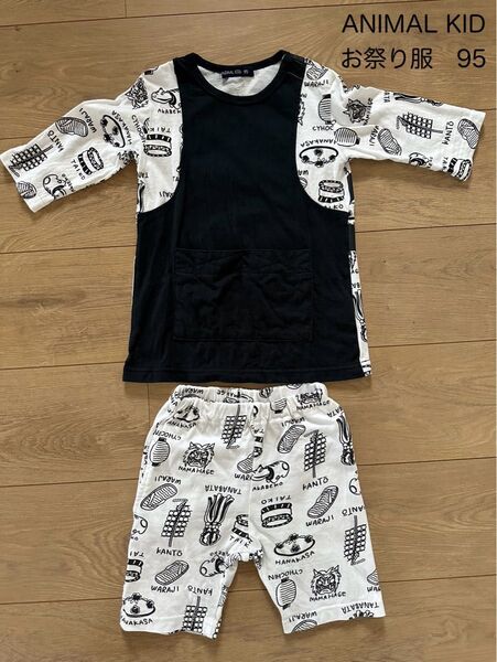 ANIMAL KID お祭り服 セットアップ 95 夏 甚平 浴衣