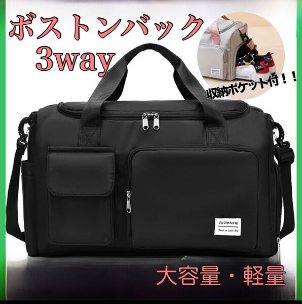ボストンバッグ 3way 旅行 ジム 合宿 修学旅行 防災 軽量 収納 部活 キャンプ 大容量 旅行バッグ ショルダーバッグ 黒