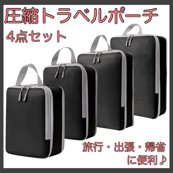 圧縮袋 旅行用 トラベル ポーチ 4点セット 収納 ポーチ 出張 旅行 家族旅行 旅行 防水