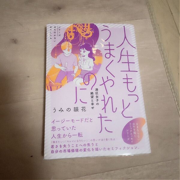 人生もっとうまくやれたのに 港区女子の絶望と幸せ (シリーズ立ち行かないわたしたち) うみの韻花/著