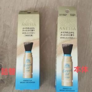 アネッサパーフェクトUVブラッシュオンパウダー本体+詰め替え用 2点セット 資生堂 顔