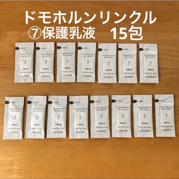 ドモホルンリンクル 『⑦保護乳液』サンプル パウチ15包 基本4点 お試し