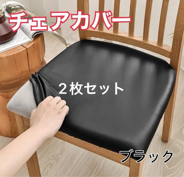 椅子カバー 座面カバー 洗える 取り外し簡単 チェアカバー 撥水 2枚セット 黒