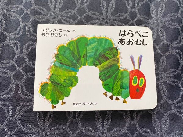 はらぺこあおむし