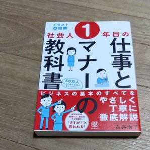 〈イラスト&図解〉社会人1年目の仕事とマナーの教科書 (イラスト&図解) 古谷治子/著