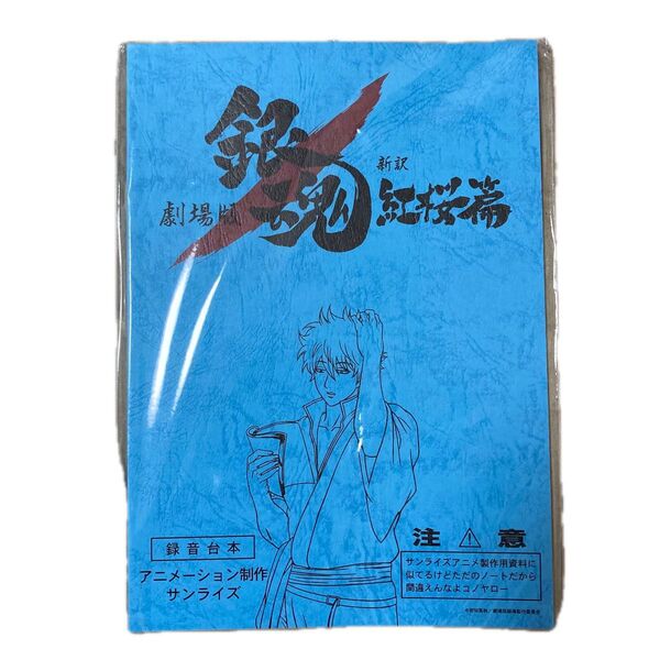 銀魂 映画 紅桜篇 アニメイト 特典 前売り ブロマイド 坂田銀時 新品未開封 当時物 ノート