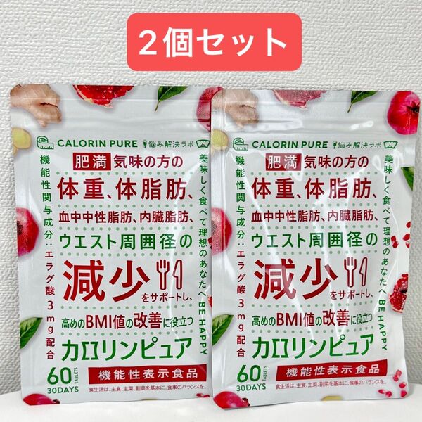 脂肪減少 カロリンピュア 30日分 血中中性脂肪 内臓脂肪 ダイエット 2個セット